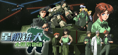 星舰铳犬：太阳系物语 / Stories from Sol The Gun Dog