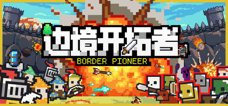 边境开拓者 / Border Pioneer
