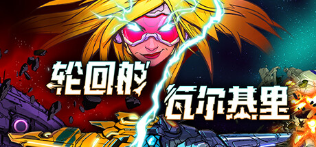 轮回的瓦尔基里 / Reality Break