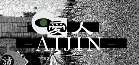 爱人 / Aijin