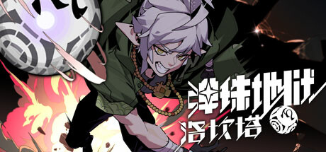 弹珠地狱洛坎塔 / Pinball Storm Lokanta