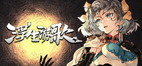 浮生游歌 / Songs Of Life