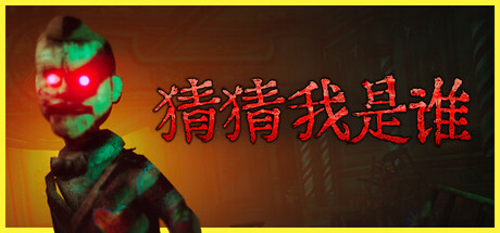 猜猜我是谁 / Lost Lullabies The Orphanage Chronicles