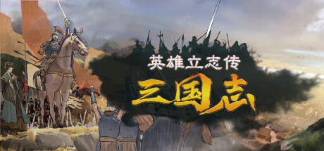 英雄立志传 三国志 更新v0.59.29