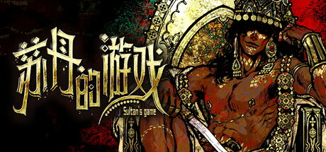 苏丹的游戏 / Sultan’s Game 更新v1.0.13968