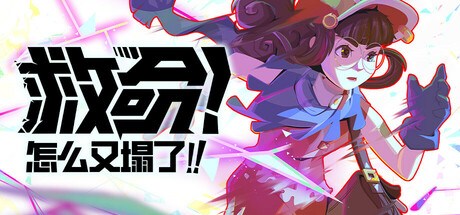 救命！怎么又塌了! / Haste