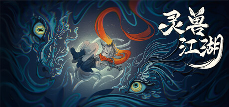 灵兽江湖 / Beast Saga 更新v20250428