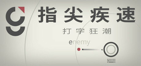 指尖疾速：打字狂潮 / Glyphica Typing Survival