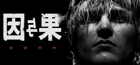 黑暗世界：因与果 / KARMA The Dark World