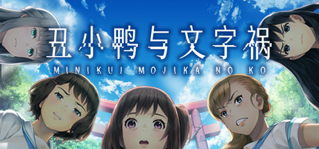 丑小鸭与文字祸 / Mojika 英文版