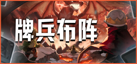 牌兵布阵 / Commander Quest 更新v1.0.45.920