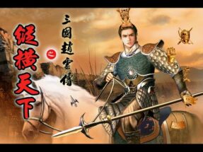 三国赵云传2纵横天下