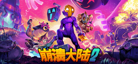 崩溃大陆2 / Crashlands 2 更新v1.2.5RC.9
