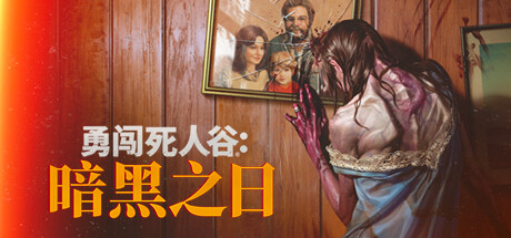勇闯死人谷：暗黑之日 / Into the Dead: Our Darkest Days 更新v0.7.2.14566