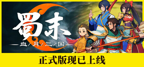 蜀末：血月三国 / Three Kingdoms The Blood Moon 更新v3.7.105
