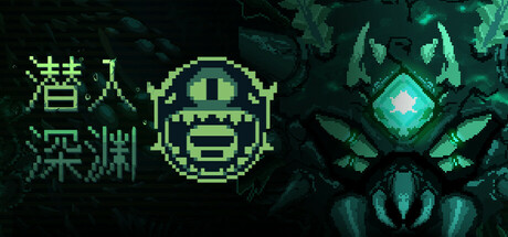 潜入深渊 / Dive The Depths
