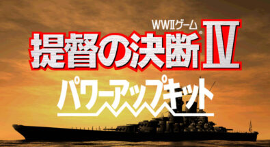 提督的决断4 威力加强版
