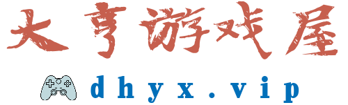 大亨游戏屋