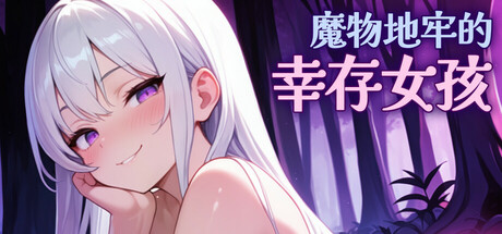 魔物地牢的幸存女孩 / Survivor Girls of Monster Dungeon