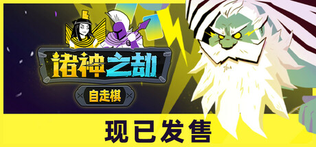 诸神之劫：自走棋 / Gods vs Horrors