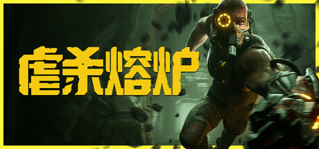 虐杀熔炉 / KIBORG