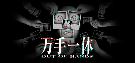 万手一体 / Out of Hands 更新v1.0.0.181