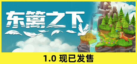 东篱之下 / Preserve