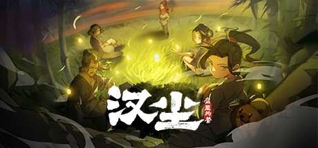 汉尘：腐草为萤 更新v0.5