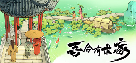 吾今有世家 / House of Legacy 更新Build.18737144