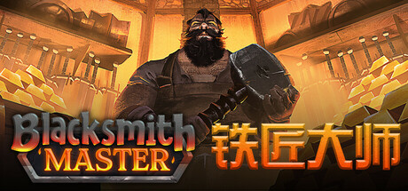 铁匠大师 / Blacksmith Master