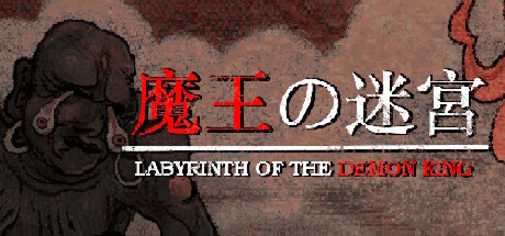 魔王的迷宫 / Labyrinth Of The Demon King