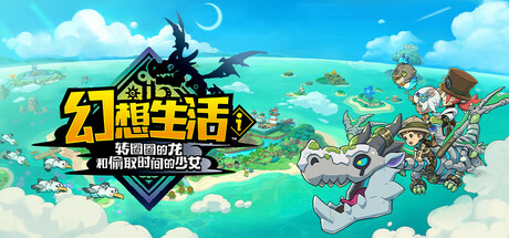 幻想生活ｉ 转圈圈的龙和偷取时间的少女 更新v1.4.0