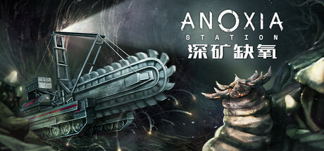深矿缺氧 / Anoxia Station