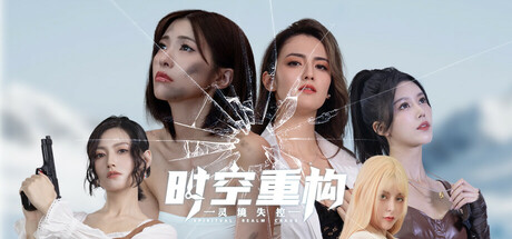 时空重构 该游戏有问题待更新