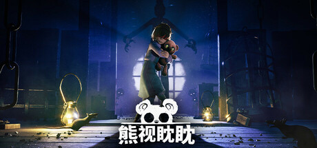 熊视眈眈 / Out Of Sight