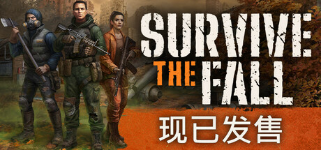 秋末求生 / Survive the Fall 更新v1.1.4.2501