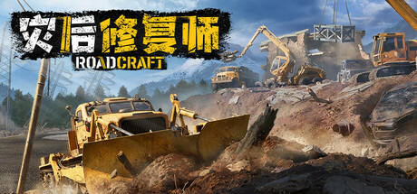 灾后修复师 / Road Craft
