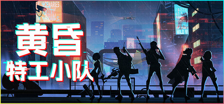 黄昏特工小队 / Twilight Wars
