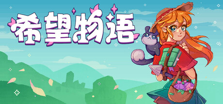 希望物语 / Seeds of Calamity