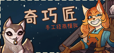 奇巧匠：手工经商模拟 / CraftCraft