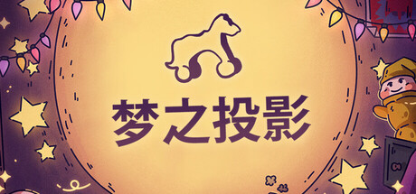 梦之投影 / Projected Dreams 更新v1.0.7.54