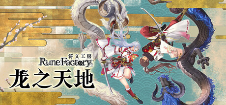 符文工房 龙之天地 / Rune Factory Guardians of Azuma