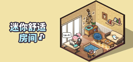 迷你舒适房间 / Mini Cozy Room 更新v1.03.04