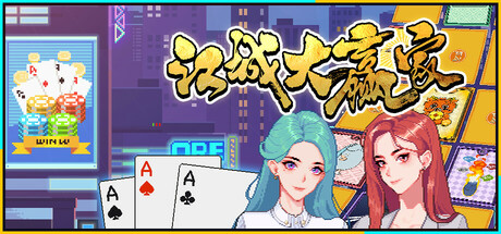 江城大赢家 / Big Winner 更新v1.0.10.0622