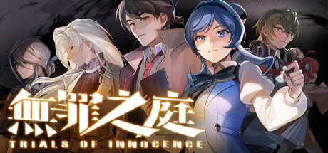无罪之庭 / Trials of Innocence