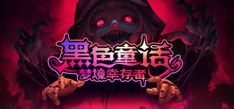 黑色童话：梦境幸存者 / Dark Fairy Tale：Dreamland Survivors