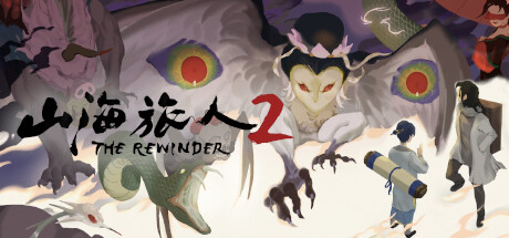山海旅人2 / Rewinder 2