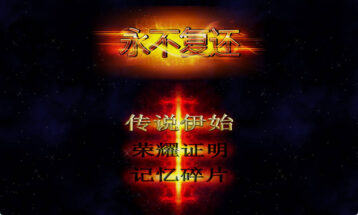 永不复还