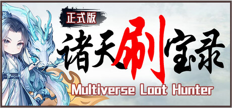 诸天刷宝录 / Multiverse Loot Hunter 更新v1.0