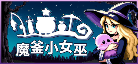 魔釜小女巫 / Cauldron